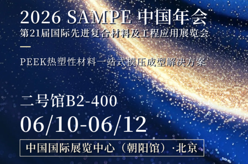 SAMPE China 2026-এ সম্পূর্ণ PEEK কম্পোজিট ম্যানুফ্যাকচারিং সলিউশন উন্মোচন করতে PHP প্রেস